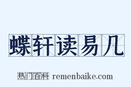 蝶轩读易几是什么意思的图片